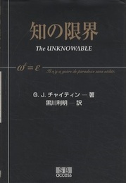 知の限界  