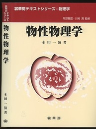 物性物理学  