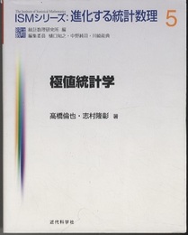 極値統計学  