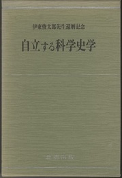 自立する科学史学 伊東俊太郎先生還暦記念 