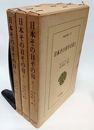 日本その日その日　三巻揃い  