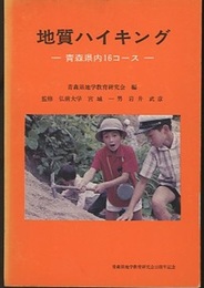 地質ハイキング 青森県内16コース 