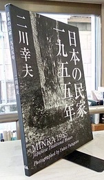 日本の民家 一九五五年 〈普及版〉  