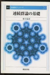 連続群論の基礎　復刊  