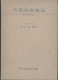 代数的整数論  