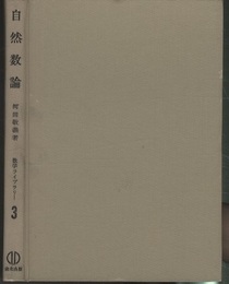 自然数論  