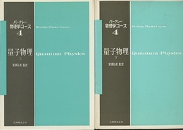 量子物理　上・下  