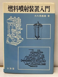 燃料噴射装置入門  