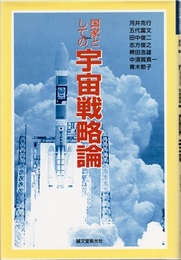 国家としての宇宙戦略論  
