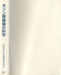 オゾン層破壊の科学  