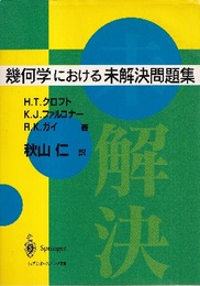 幾何学における未解決問題集  