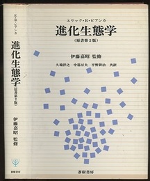 進化生態学 （原書第2版）  