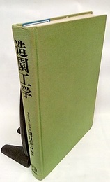 造園工学  