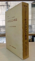 1990年改訂版　既存鉄筋コンクリート造建築物の耐震診断基準改修設計指針同解説  