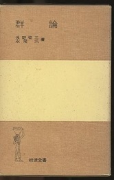 群論  