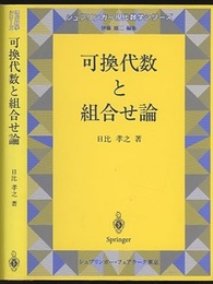 可換代数と組合せ論  
