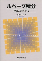 ルベーグ積分：理論と計算手法  