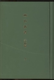 鍼治新書　手術篇（復刻版）  