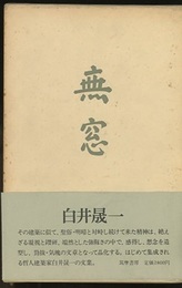 無窓  
