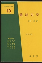 統計力学　（改訂版）  