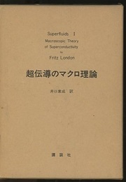 超流体Ⅰ：超伝導のマクロ理論  