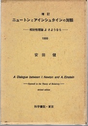 ニュートンとアインシュタインの対話　増訂 相対性理論よさようなら　1999 