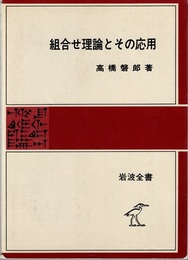 組合せ理論とその応用  
