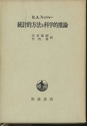 統計的方法と科学的推論  