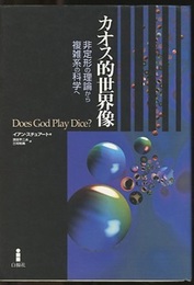 カオス的世界像 （増補新版） 非定形の理論から複雑系の科学へ 
