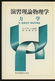 演習理論物理学　力学 付.電磁気学・相対性理論 