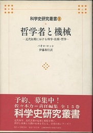 哲学者と機械 近代初期における科学・技術・哲学 