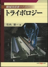 機械技術者のためのトライボロジー  