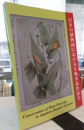 日本の植物園における生物多様性保全  