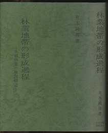林業地帯の形成過程 木頭林業の展開構造 