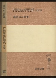 行列及び行列式　改訂版  