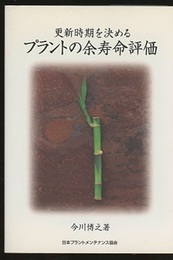 更新時期を決めるプラントの余寿命評価  