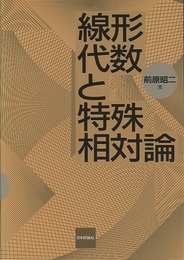 線形代数と特殊相対論  