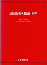 建築基礎構造設計例集　2004  