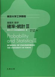 東京大学工学教程　基礎系 数学 確率・統計　3  