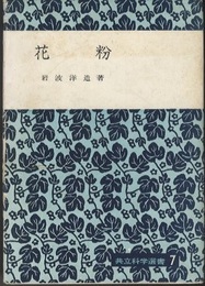 花粉  