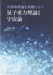 共形場理論を基礎にもつ量子重力理論と宇宙論  