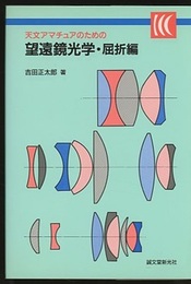 天文アマチュアのための望遠鏡光学・屈折編【旧版】  