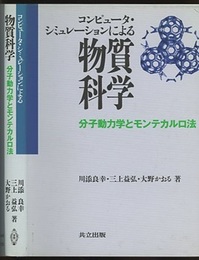 コンピュータ・シミュレーションによる物質科学 分子動力学とモンテカルロ法 