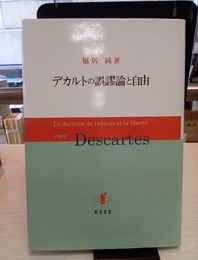 デカルトの誤謬論と自由  