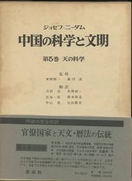 中国の科学と文明 （5） 天の科学 （元版）  