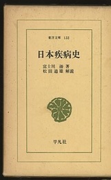 日本疾病史  