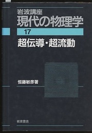 超伝導・超流動　（2刷）  