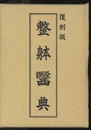 整躰醫典　（整体医典）復刻版  