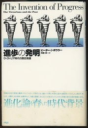 進歩の発明 ヴィクトリア時代の歴史意識 