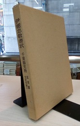 伊能忠敬書状  